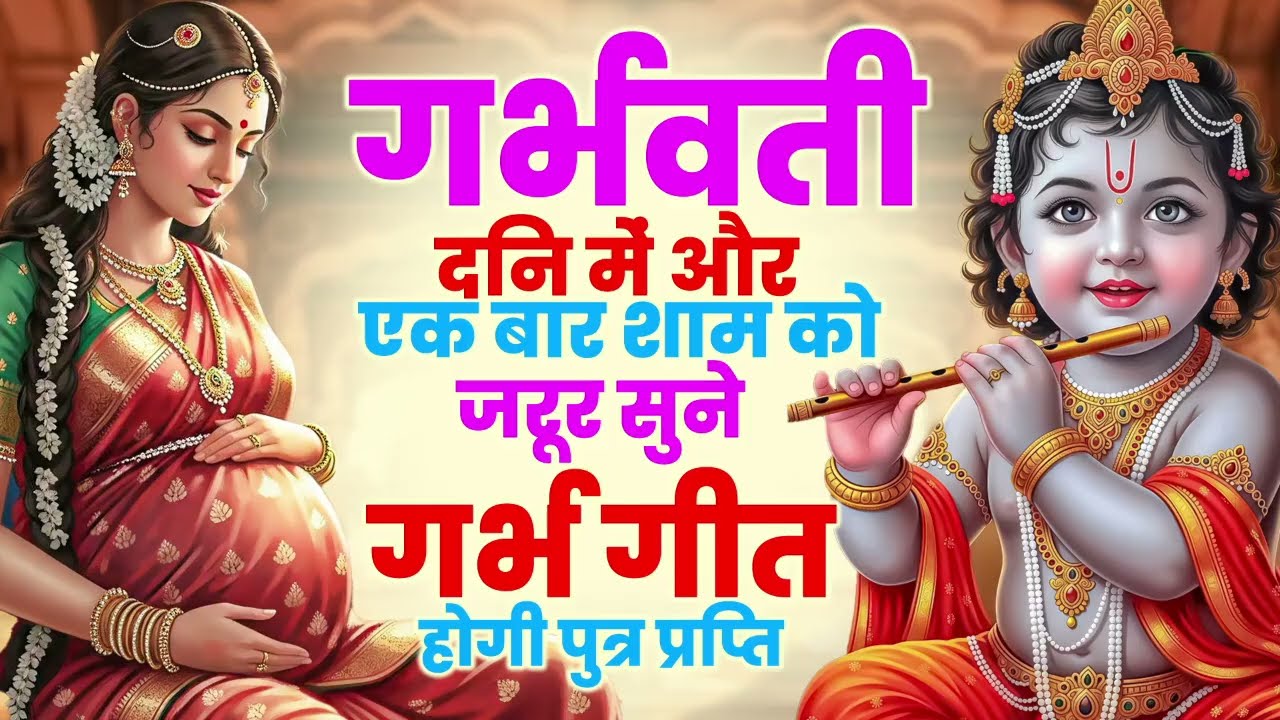गर्भवती सुबह में और एक बार शाम को जरूर सुने गर्भ गीत | होगी पुत्र प्रप्ति | Garbh Bhajan 2026