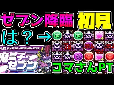 ゼブン降臨 パズルのプロとコマさんPTで初見！ダメな奴だこれ・・・【パズドラ】