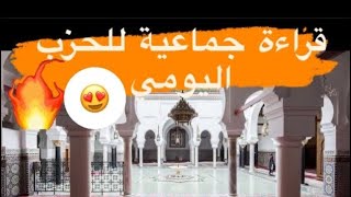 قراءة جماعية للحزب بمسجد القرويين بفاس - الحزب 13 و 14