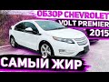 Осмотр Chevrolet Volt 2015 Premier на Нашей Базе в США . Заказ Авто из Америки под Ключ