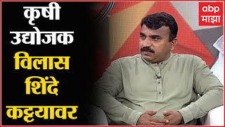 Majha Katta: कृषी उद्योजक Vilas Shinde कट्ट्यावर, आर्थिक संकटावर कशी केली मात? ABP Majha