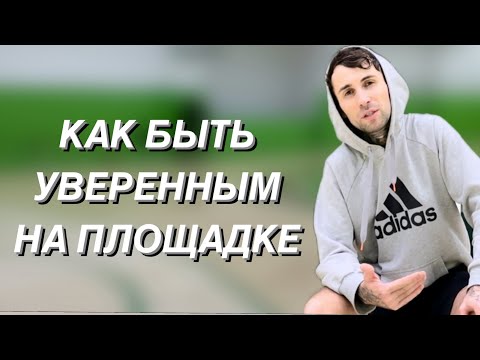 Видео: Уверенность на площадке. Упражнение на контроль мяча