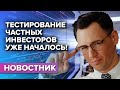 Тестирования частных инвесторов уже началось!