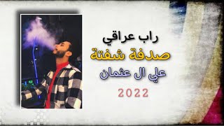 راب عراقي - صدفة شفتة & علي ال عثمان 2022 #جديدة