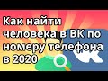 Как найти человека в ВК по номеру телефона в 2020