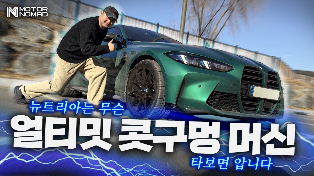 왜 이 사람은 M2 대신 뉴트리아를 골랐나 (BMW G82 M4 리뷰)