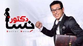 اغنية  عبيط عبيط    تتر بداية مسلسل  أمراض نسا    غناء  احمد جمال