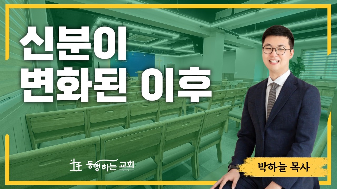 2026-03-01 / 신분이 변화된 이후(롬 5:1~11) / 박하늘 목사 / 아산 동행하는교회 주일설교 /#아산교회 #온양교회 #설교 #worship #동행하는교회