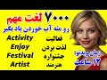 مثل آب خوردن 7000 کلمه کاربردی و کلیدی انگلیسی رو یاد بگیر فقط در ۱۲ ساعت مثل آب خوردن 7000 کلمه کاربردی و کلیدی انگلیسی رو یاد بگیر فقط در ۱۲ ساعت