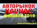 Авторынок Каунас.Февраль 2018.Литва.Авто из Литвы в Украину