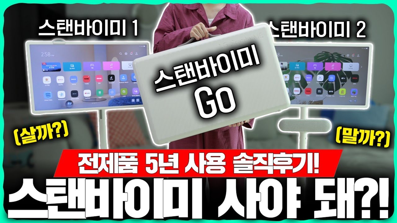 LG 스탠바이미 전모델 5년 사용자의 충격적인 후기! 진짜 사야 할지 소름 결론. (살까 말까 고민중이면 필수 시청!)