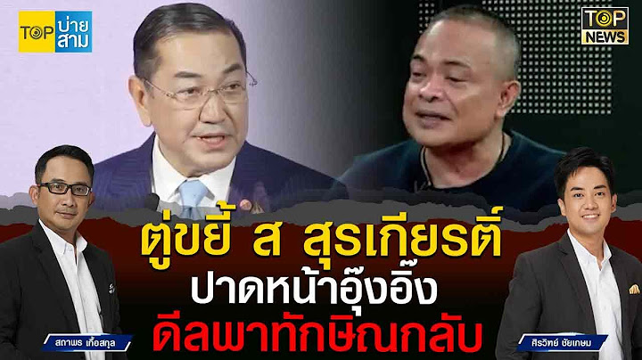 จตุพร ขยี้เปิดชื่อ สุรเกียรติ์ ปาดหน้าอุ๊งอิ๊งค์ เศรษฐา ดีลลับพาทักษิณกลับบ้าน |  TOP บ่ายสาม