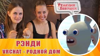 Реакция девушек - Рэнди - VRCHAT - РОДНОЙ ДОМ. Реакция. Реакция девушек - Рэнди - VRCHAT - РОДНОЙ ДОМ. Реакция.