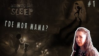 СТРАШНЫЙ СОН / AMONG THE SLEEP #1