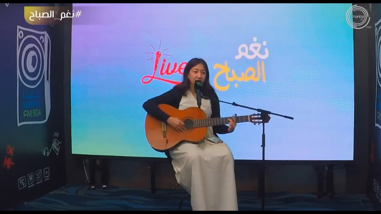 الفنانه مريم شهاب | #نغم_الصباح