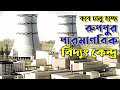 Ruppur nuclear power plant update