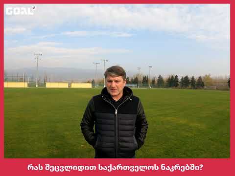 რას შეცვლიდა გიორგი ნემსაძე საქართველოს ნაკრებში?