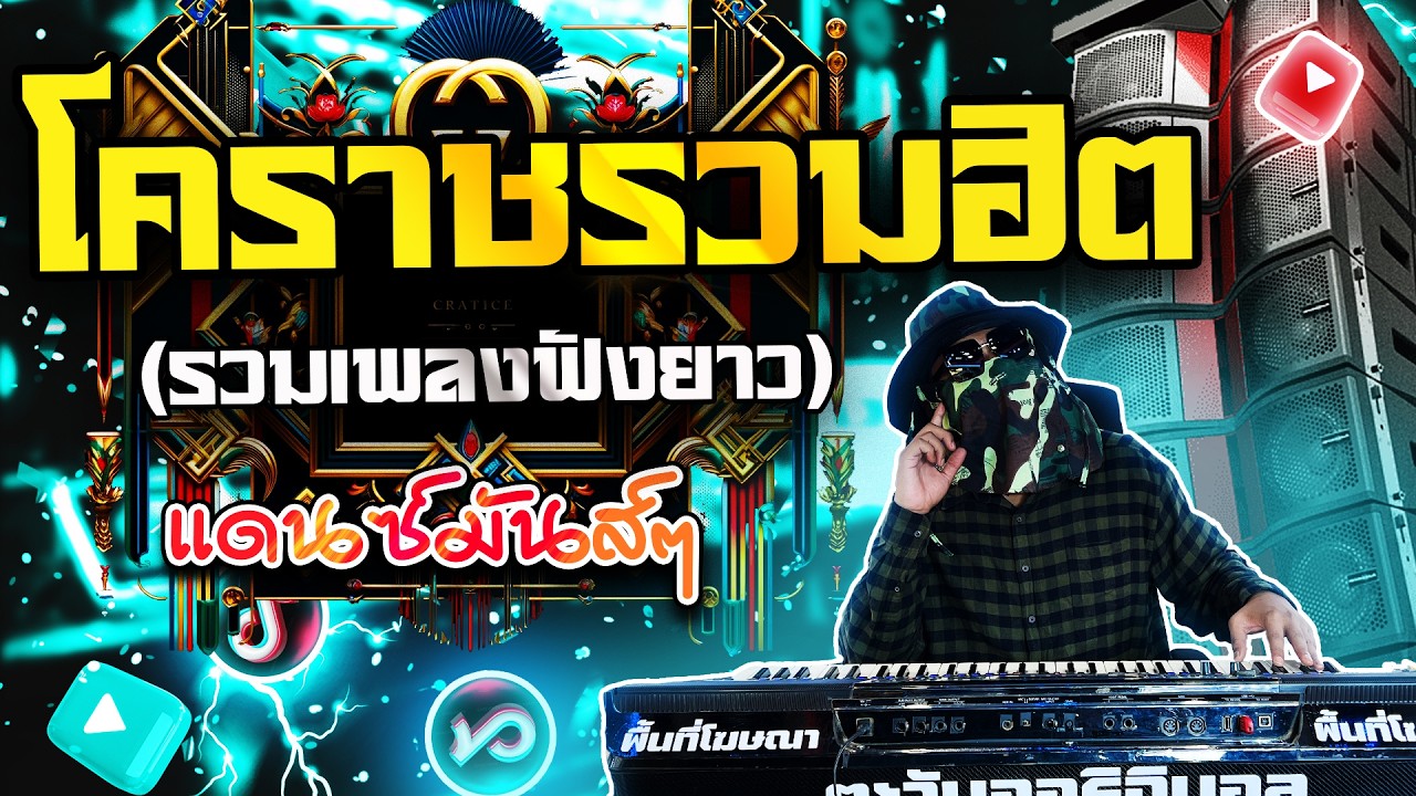 โคราชรวมฮิต! แดนซ์รถแห่ 2025 Remix TikTok เบสหนัก