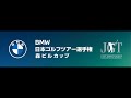 ＢＭＷ 日本ゴルフツアー選手権 森ビルカップ 2024 1日目
