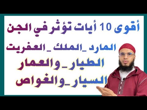 أقوى 10 أيات تؤثر في الجن الطيار والعمار والسيار والغواص وفيها شفاء بإذن الله
