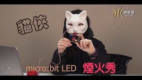貓俠- BBC micro:bit 煙火秀【物聯雲】