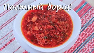 Постный борщ! Рецепты ПП! Вегетарианский борщ! Постный борщ! Рецепты ПП! Вегетарианский борщ!