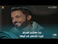 فن الحرب هتقفي معانا ضد باباكي مريم بنت هاشم الفحام قررت تساعد العصابة ضد أبوها 