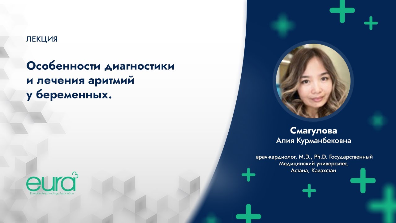 Особенности диагностики и лечения аритмий у беременных
