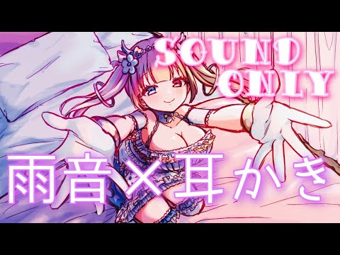 【耳かきASMR】雨音と耳かき?SOUND ONLY　睡眠誘導/囁き/binaural/Ear Clean/massage/Earblow/Ear Cleaning/ASMRforSleep