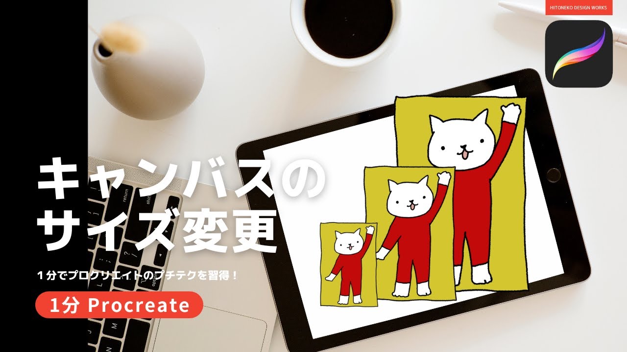 1分Procreate】キャンバスサイズ変更 - YouTube