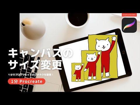 【1分Procreate】キャンバスサイズ変更