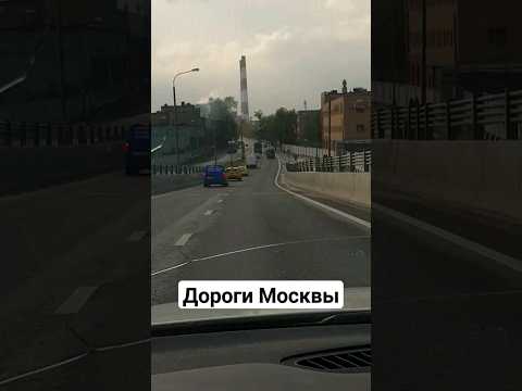 дороги Москвы