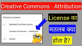 Creative Commons - Attribution License का मतलब क्या होता है || इसका Use कैसे करें ||