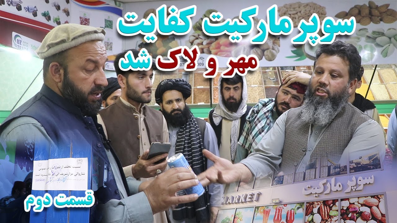 کنترول نرخ‌ها، کنترول قیمت‌ها، مهرلاک سوپرمارکیت کفایت، مهرلاک سوپرمارکیت، قسمت دوم