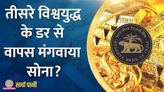 RBI ने ब्रिटेन से 100 टन सोना मंगाया, 1991 से क्या कनेक्शन ? |Kharcha Pani Ep 849