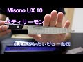 Misono UX10 ペティサーモン　ちょっとした　レビュー