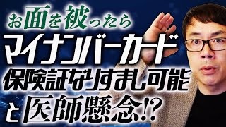 お面を被ったらマイナンバー保険証なりすまし可能と医師懸念！？コミュニティノートや望月いそ子さんで知られる東京新聞がなりふり構わぬアクロバット批判を始める。｜上念司チャンネル ニュースの虎側