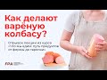 Как делают варёную колбасу? Состав и технология производства