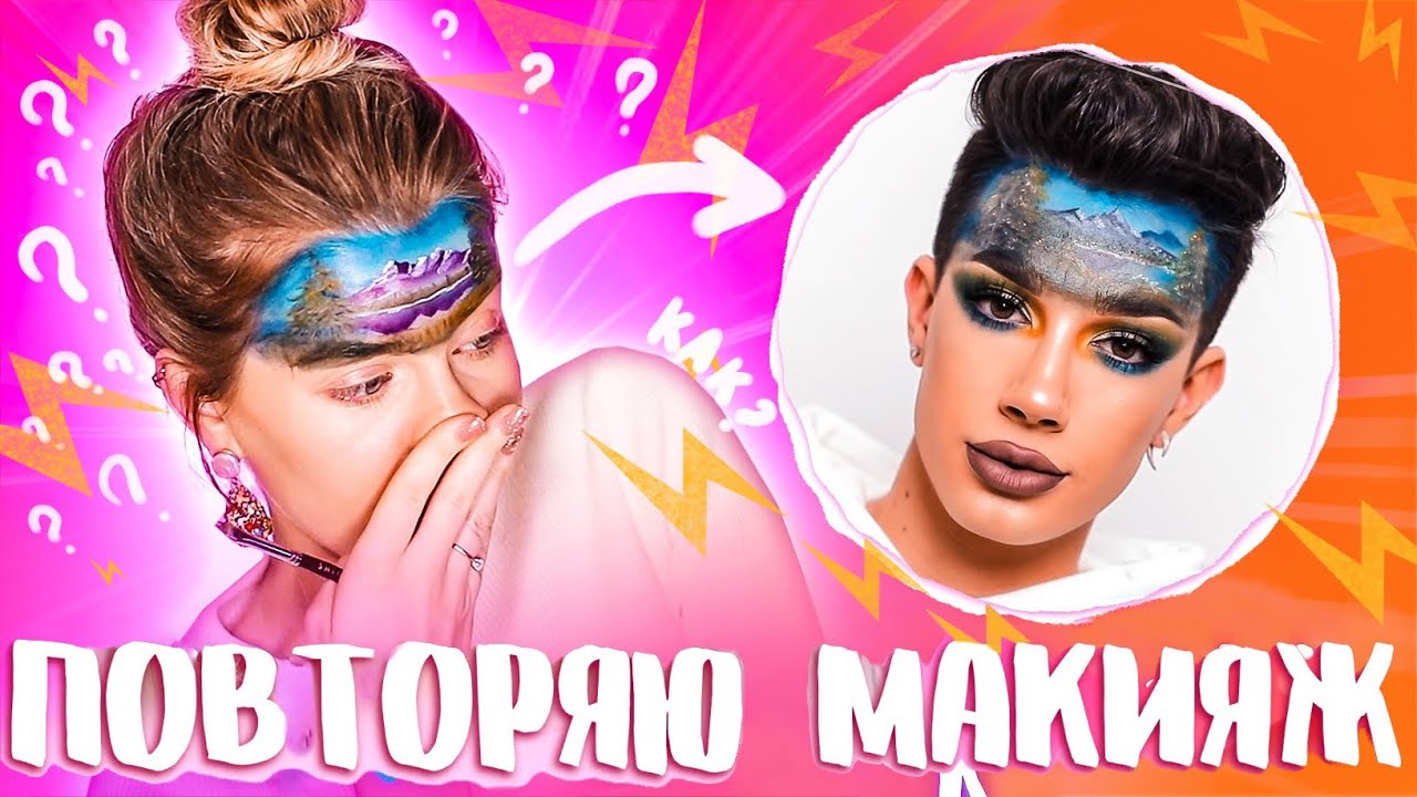 Я ПРОБУЮ ПОВТОРИТЬ МАКИЯЖ JAMES CHARLES/ КАРТИНА НА ЛИЦЕ | Ира Блан