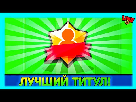 Видео: ЛУЧШИЙ ТИТУЛ в Бравл Старс! LINE feat ПОДПИСЧИЧКИ