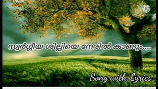 Swargeeya shilpiye neril kanum.. Christian devotional song with lyrics