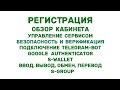 Регистрация. Обзор кабинета и универсального кошелька. Безопасность. Верификация