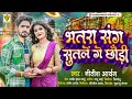 Nitish aryan new song        bhatara sang sutale ge chhaudi new khortha song