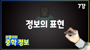 ❏07. 디지털의 표현, 아스키코드, 유니코드 | 중학교 정보 | 코딩램프지니