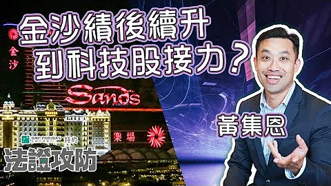 【大市兩連跌後彈】金沙績後續升 中芯再破頂😎 到科技股接力未？🤔︱【法巴特約-法證攻防】︱黃集恩 Martin︱ #AASTOCKS︱#美團︱#賭股︱2023-4-20 - 天天要聞