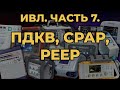 Аппаратная искусственная вентиляция лёгких. Часть 7 | Про СМП