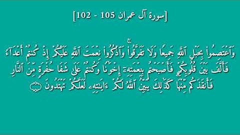 سورة آل عمران من 102-105 جيل 2008 بصوت ياسر دوسري