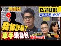 動搖國本!11月全台被騙126億 "車手"現身說!前檢察官戳破盲點!錢追回來了 ft.前北檢李尚宇 律師【#民間特偵組 174 LIVE】@民間特偵組PeopleJustice