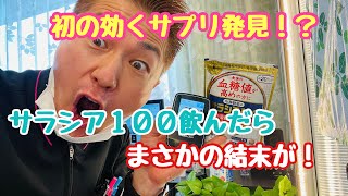 【サラシア１００というサプリが効果あるか検証してみた】（食後血糖値を検証シリーズ）