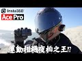 運動相機夜拍之王終於降臨，insta360 Ace Pro快速介紹!!